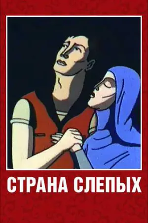 Постер к мультфильму Страна слепых (1995)