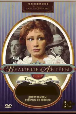 Постер к фильму Джентльмены, которым не повезло (1977)