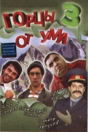 Постер к фильму Горцы от ума 3 (2011)