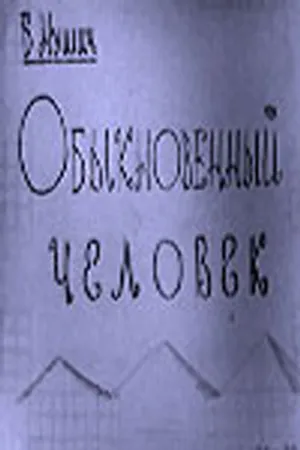 Постер к фильму Обыкновенный человек (1965)