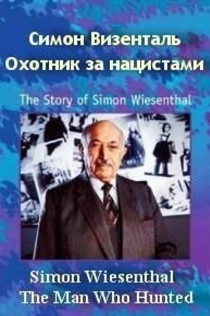 Постер к фильму Симон Визенталь: Охотник за нацистами (1997)