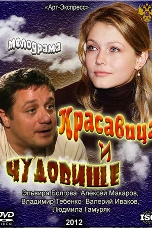 Постер к фильму Красавица и Чудовище (2012)