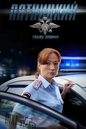 Постер к сериалу Пятницкий. Глава вторая (2012)