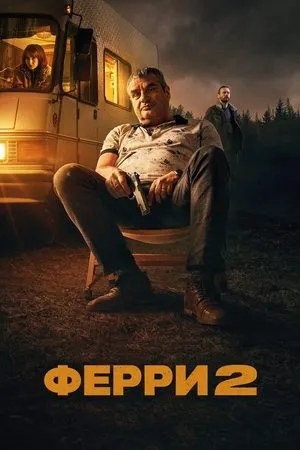 Постер к фильму Ferry 2 (2024)