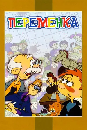 Постер к мультфильму Переменка (1976)