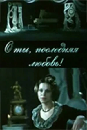 Постер к фильму О ты, последняя любовь! (1980)