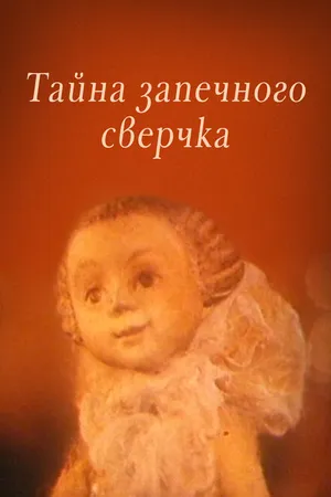 Постер к мультфильму Тайна запечного сверчка (1977)