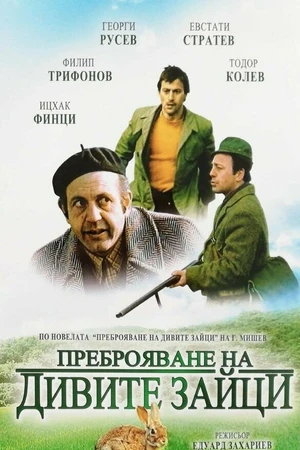 Постер к фильму Перепись диких кроликов (1973)