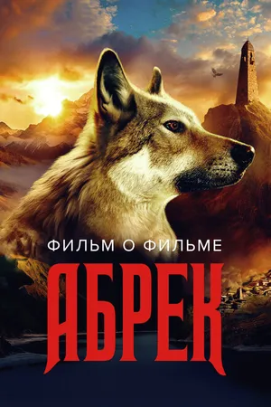 Постер к фильму Абрек. Фильм о фильме (2023)
