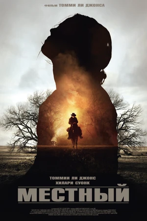 Постер к фильму Местный (2014)