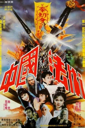 Постер к фильму 中國法術 (1983)
