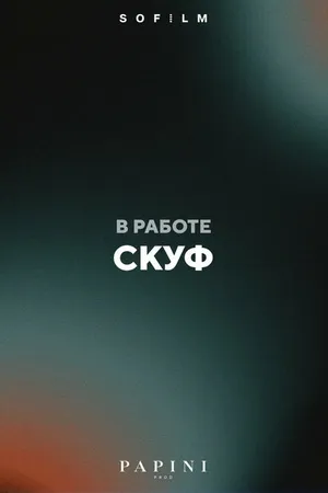 Постер к фильму Скуф (-)