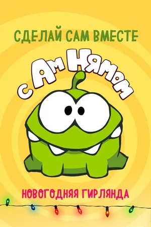 Постер к мультфильму Сделай сам вместе с Ам Нямом (2018)