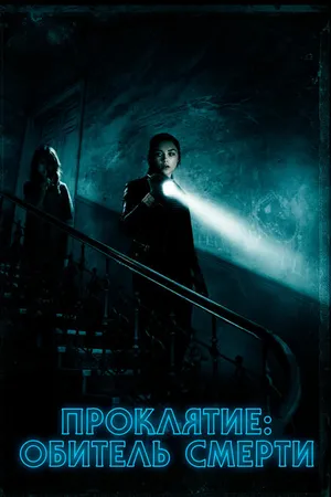 Постер к фильму Проклятие: Обитель смерти (2017)