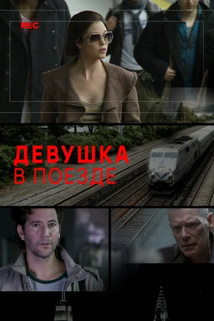 Постер к фильму Девушка в поезде (2014)