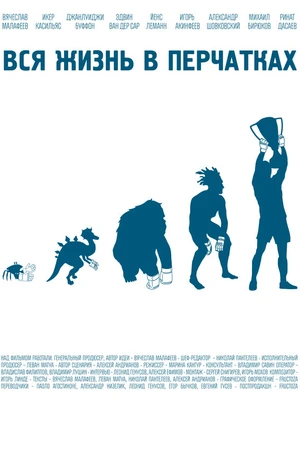 Постер к фильму Вся жизнь в перчатках (2012)