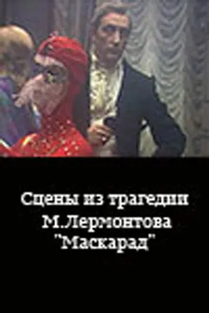 Постер к фильму Сцены из трагедии М. Лермонтова «Маскарад» (1985)