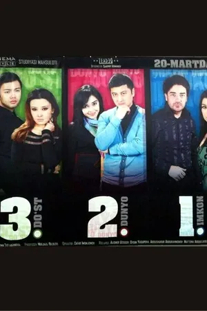 Постер к фильму 3. 2. 1 (2012)