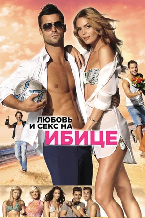 Постер к фильму Любовь и секс на Ибице (2013)