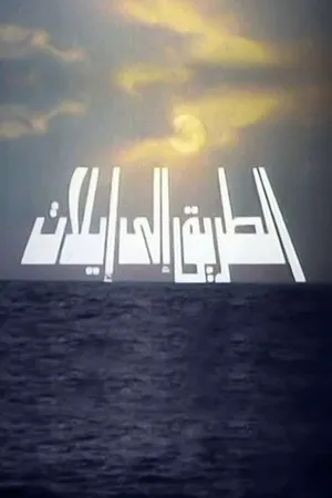 Постер к фильму Al-Tareek Ela Eilat (1993)