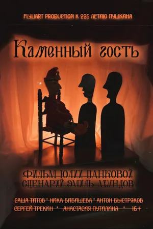 Постер к фильму Каменный гость (2024)