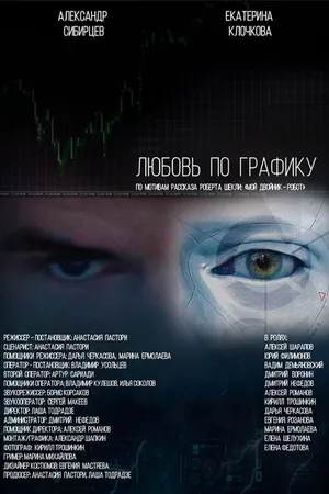 Постер к фильму Любовь по графику (2012)