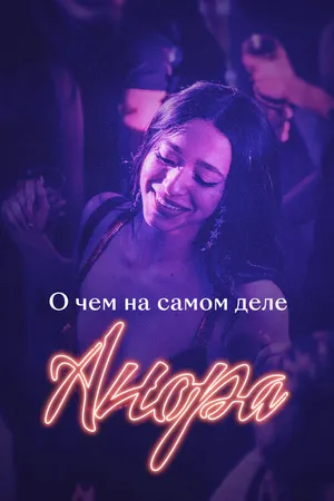 Постер к фильму О чем на самом деле «Анора» (2024)