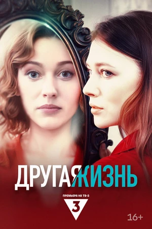 Постер к сериалу Другая жизнь (2024)