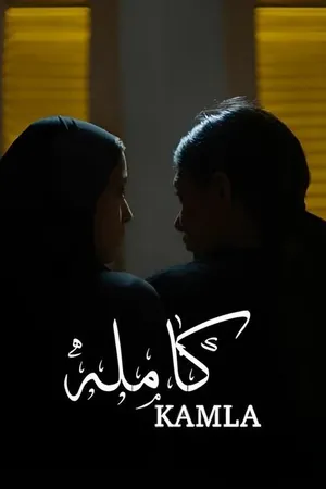 Постер к фильму Камла (2022)