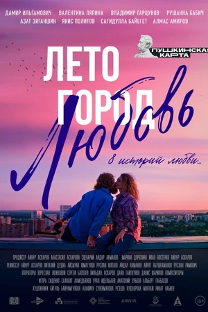 Постер к фильму Лето. Город. Любовь (2025)
