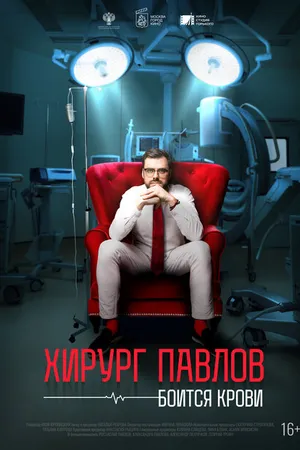 Постер к фильму Хирург Павлов боится крови (2024)