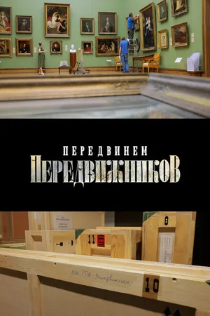Постер к фильму Передвинем передвижников (2024)