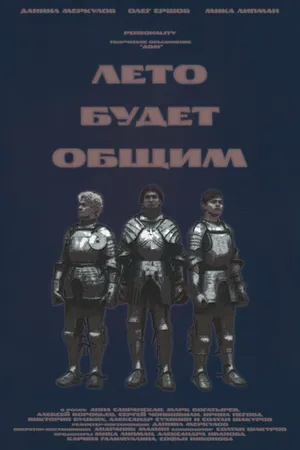 Постер к фильму Лето будет общим (-)