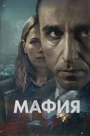 Постер к сериалу Мафия (2024)