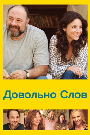 Постер к фильму Довольно слов (2013)