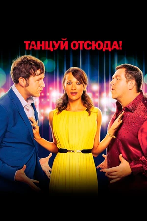 Постер к фильму Танцуй отсюда! (2013)