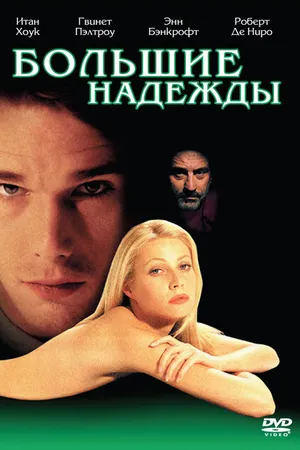 Постер к фильму Большие надежды (1998)