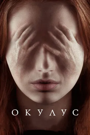 Постер к фильму Окулус (2013)