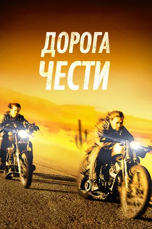 Постер к фильму Дорога чести (2014)