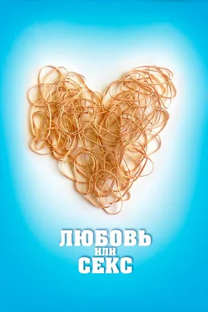 Постер к фильму Любовь или секс (2013)
