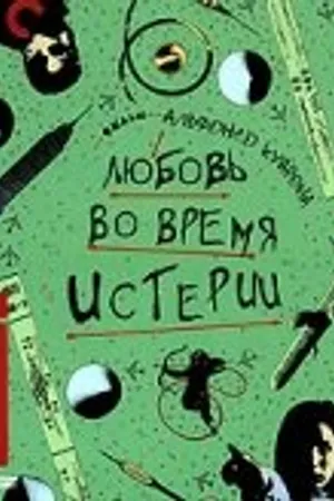 Постер к фильму Любовь во время истерии (1991)