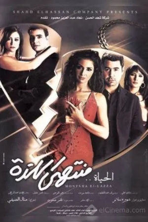 Постер к фильму El-Haya Montaha El-lazza (2005)
