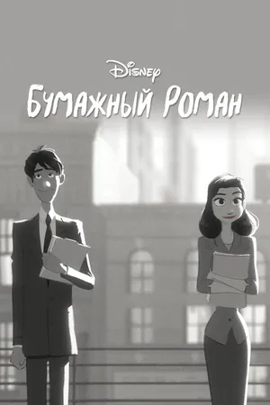Постер к мультфильму Бумажный роман (2012)