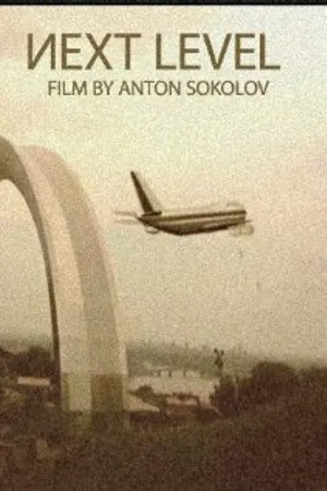 Постер к фильму Следующий уровень (2011)