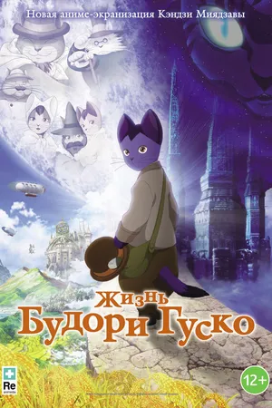 Постер к аниме Жизнь Будори Гуско (2012)