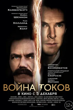 Постер к фильму Война токов (2017)