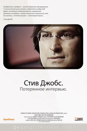 Постер к фильму Стив Джобс. Потерянное интервью (2012)