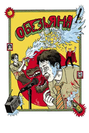 Постер к фильму Обезьяна (2012)