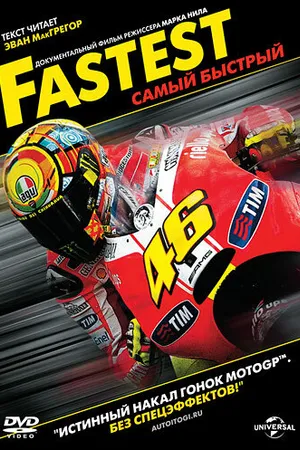 Постер к фильму Самый быстрый (2011)