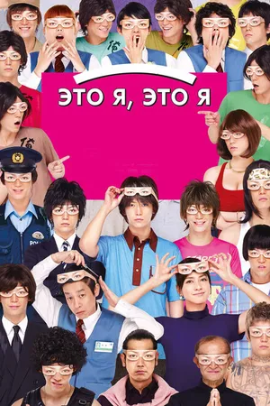 Постер к фильму Это я, это я (2013)